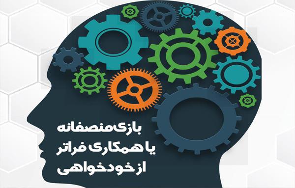 بازی منصفانه یا همکاری فراتر از خودخواهی