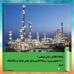 ۵۰۰ میلیون یورو سرمایه‌گذاری برای جهش تولید در پالایشگاه تبریز