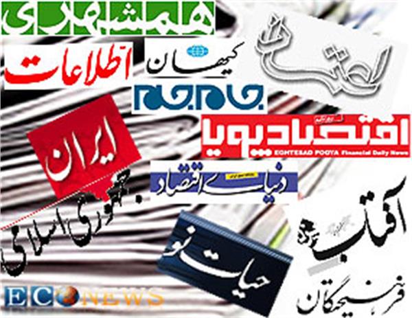 سرخط مهمترین روزنامه های اقتصادی امروز