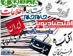 سرخط مهمترین روزنامه های اقتصادی امروز
