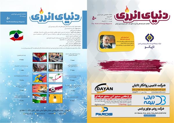☀پنجاه و نهمین شماره ماهنامه دنیای انرژی منتشر شد.