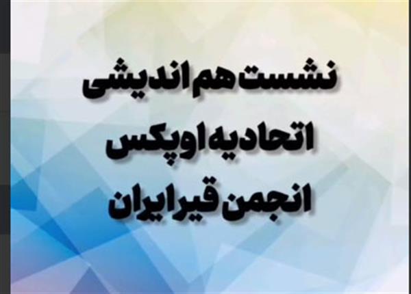 بررسی موانع و مشکلات قیر و راهکارهای توسعه این صنعت،  در نشست هم اندیشی کمیسیون قیر اتحادیه و انجمن قیر ایران