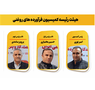 اعضای جدید هیئت رئیسه کمیسیون فرآورده های روغنی