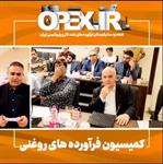 برگزاری کمیسیون فرآورده‌های روغنی در تاریخ یکشنبه پنجم شهریور