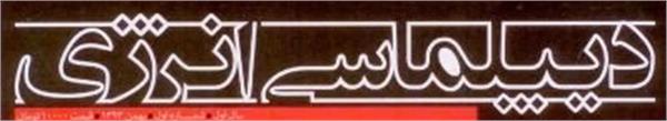 انتشار دومین شماره مجله دیپلماسی انرژی