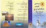 بیستمین کنفرانس ملی شبکه های توزیع نیرو و برق در زاهدان آغاز شد