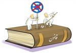 روش جدید دور زدن قانون توسط برخی مدیران نفتی‌