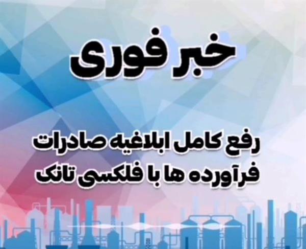 رفع کامل ابلاغیه ممنوعیت صادرات فرآورده‌های نفتی با فلکس تانک
