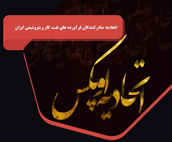 انتظارات اتحادیه صادرکنندگان فرآورده‌های نفت، گاز و پتروشیمی ایران از مجلس یازدهم