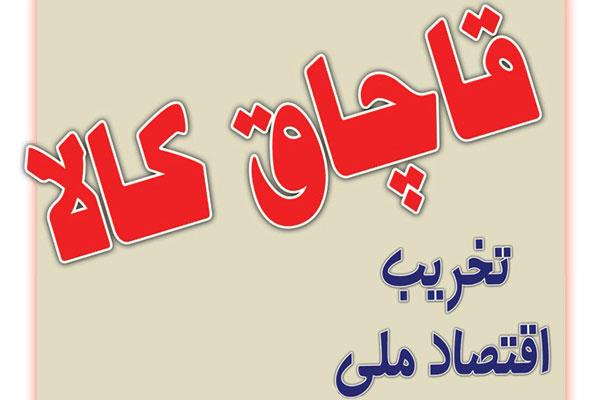 کالای قاچاق باید به نفع دولت ضبط شود