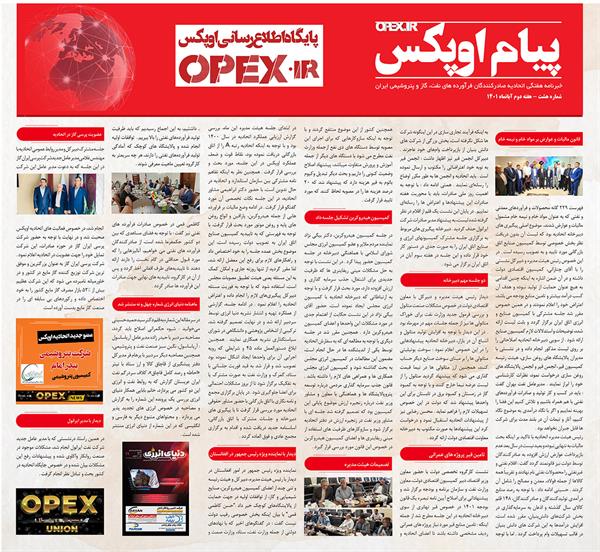 هشتمین شماره "پیام اوپکس " منتشر شد