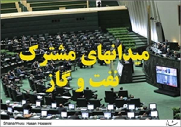 دبیر فراکسیون نفت و گاز مجلس: ضروری‌ترین موضوع نفتی کشور میدانهای مشترک است