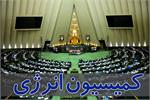 مسائل مربوط به توزیع گاز مایع در کمیسیون انرژی مجلس بررسی شد