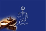 نقش قوه قضائیه در توسعه اقتصادی