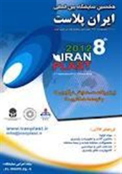 اطلاعیه مهم ستاد برگزاری نمایشگاه ایران پلاست