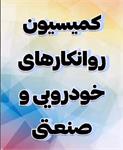 گزارش محسن رفعت رئیس کمیسیون روانکارهای خودرویی و صنعتی از برگزاری این کمیسیون مورخ شنبه ۲۷ آبان