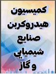 کمیسیون هیدروکربن صنایع شیمیایی گاز  روز دوشنبه بیست و دوم آبان برگزار شد.