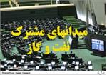 دبیر فراکسیون نفت و گاز مجلس: ضروری‌ترین موضوع نفتی کشور میدانهای مشترک است