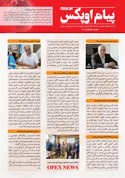 بولتن الکترونیکی "پیام اوپکس" شماره سوم اول تیر منتشر شد .