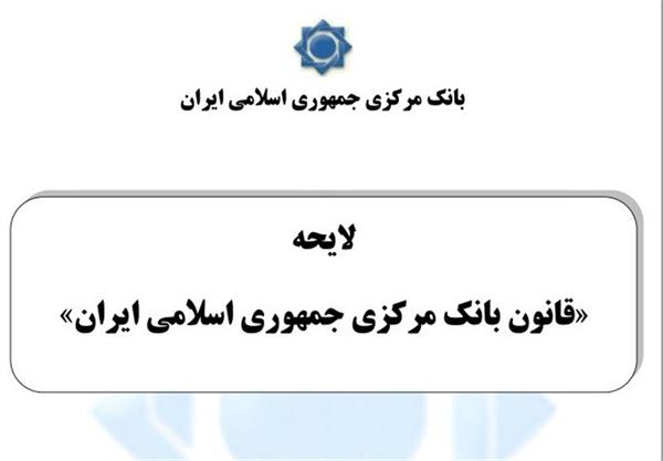 متن پیش‌نویس لوایح قانون بانک مرکزی و قانون بانکداری منتشر شد