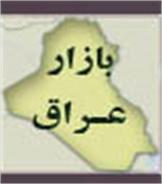 بازار عراق را بهتر  بشناسیم