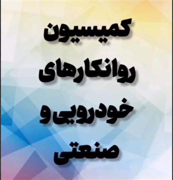 کمیسیون روانکارهای خودرویی و صنعتی مورخ دوشنبه نهم بهمن برگزار شد.