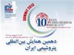 دهمین همایش بین‌المللی پتروشیمی ایران برگزار می‌شود