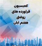 گزارش کمیسیون روغن مورخ 07-07-1402