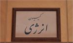 حضور وزیر نیرو در جلسه کمیسیون انرژی مجلس