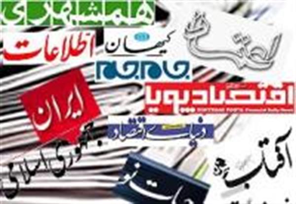 سرخط مهمترین روزنامه های اقتصادی امروز