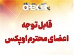 ارسال مسائل و دغدغه های اعضاء به دبیرخانه اوپکس از طریق پیام رسان بله