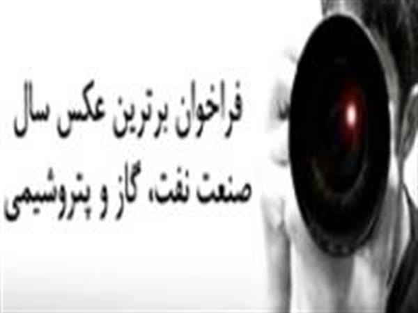 فراخوان‌ برترین عکس سال صنعت نفت، گاز و پتروشیمی