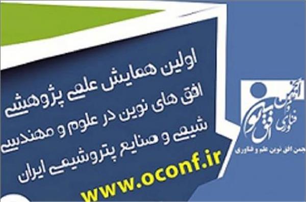 همایش افق های نوین مهندسی شیمی و صنایع پتروشیمی برگزار می شود