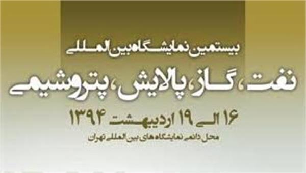 بیستمین نمایشگاه بین المللی صنعت نفت آغاز به کار کرد