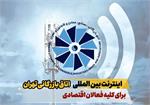 دسترسی اعضاء اتاق بازرگانی، صنایع، معادن و کشاورزی تهران به اینترنت بین المللی