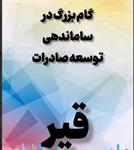 ساماندهی توسعه صادرات قیر با همکاری مشترک اتحادیه صادرکنندگان فرآورده‌های نفت گاز و پتروشیمی ایران و انجمن قیر ایران