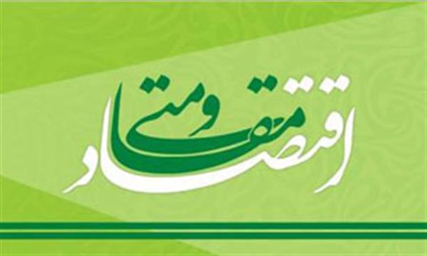 ادامه اقتصاد مقاومتی پس از لغو تحریم‌ها