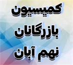 برگزاری کمیسیون بازرگانان مورخ سه‌شنبه نهم آبان و گزارش احمد صرامی رئیس این کمیسیون از نتایج این جلسه