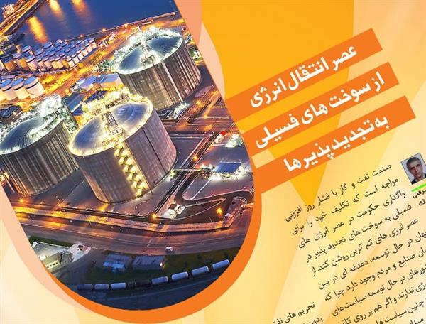 عصر انتقال انرژی از سوخت های فسیلی به تجدید پذیرها