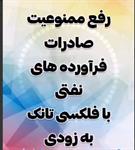 ممنوعیت صادرات فرآورده‌های نفتی با فلکسی تانک به زودی لغو خواهد شد.