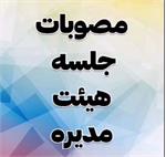 جلسه هیئت مدیره مورخ دوشنبه ۲۷ آذر ماه برگزار شد.