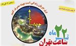 کاهش 14 درصدی مصرف برق دستگاه ها در طرح 'ساعت تهران'