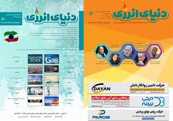 پنجاه و یکمین شماره ماهنامه دنیای انرژی منتشر شد