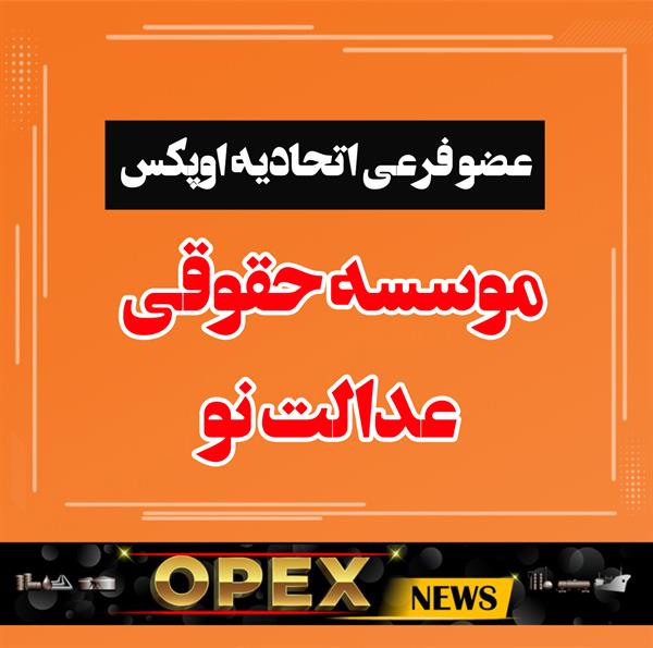 موسسه حقوقی "عدالت نو" به عنوان عضو فرعی اتحادیه انتخاب شد .