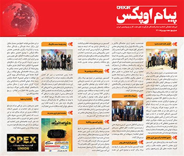 پنجمین شماره "پیام اوپکس" منتشر شد
