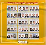 ترکیب کمیسیون تلفیق بودجه ۱۴۰۳ مشخص شد