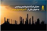 معرفی شرکت پتروشیمی پردیس به عنوان یکی از ۴۰ شرکت برتر بورس