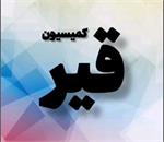 برگزاری کمیسیون قیر مورخ هشتم بهمن و گزارش امین خراسانی عضو هیئت رئیسه این کمیسیون از نتایج این جلسه