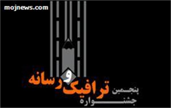 عضو تحریریه فصلنامه دنیای انرژی رتبه نخست بخش تیتر جشنواره ترافیک و رسانه را کسب کرد