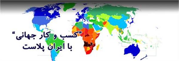 کسب و کار جهانی، شعار ثابت نمایشگاه ایران پلاست